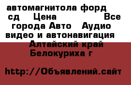 автомагнитола форд 6000 сд  › Цена ­ 500-1000 - Все города Авто » Аудио, видео и автонавигация   . Алтайский край,Белокуриха г.